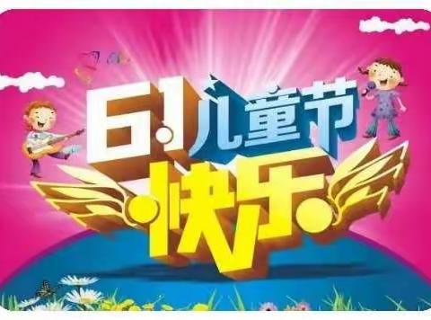 “快乐成长，童心飞扬”——界河镇丁庄小学“庆六一”活动