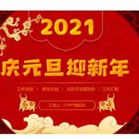 “庆元旦 迎新年”主题班会活动——北辛街道中心小学通盛路校区五年级二班