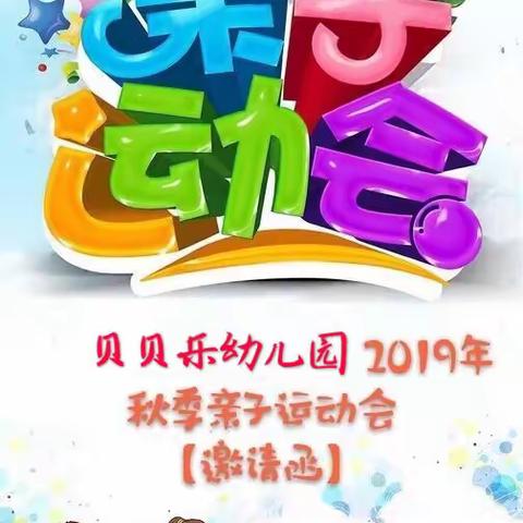 2019年第四届亲子运动会邀请函