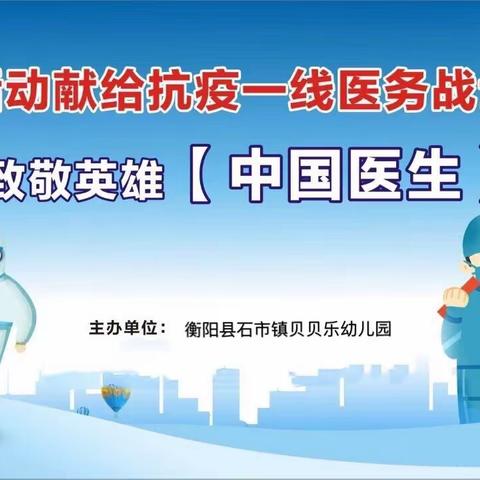 石市贝贝乐幼儿园大型亲子运动会—— 致敬英雄《中国医生》（副本）