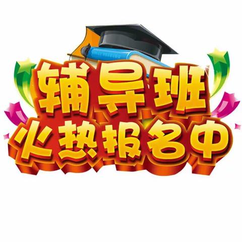 晨曦培训小学、初中寒假班开班啦！