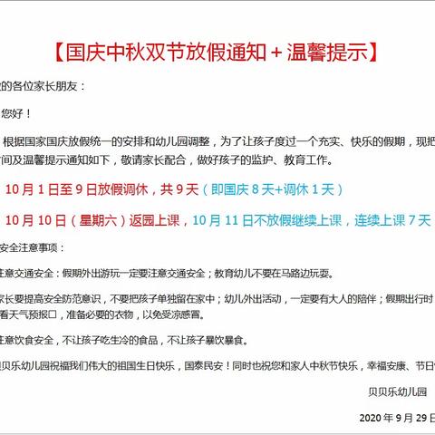 贝贝乐幼儿园国庆中秋双休放假通知