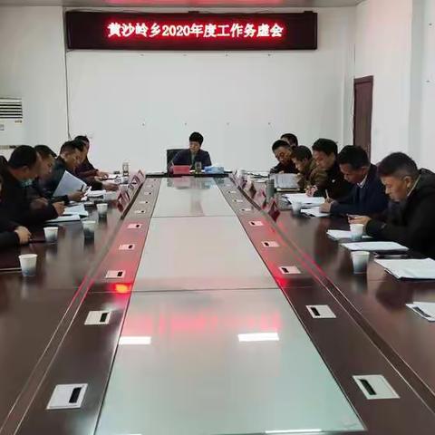 黄沙岭乡召开2020年度工作务虚会