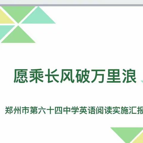 阅读  悦心 约未来--郑州市第六十四中学英语阅读项目实施汇报