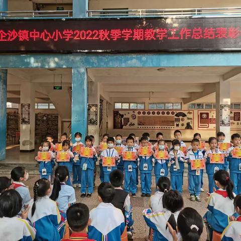 砥砺奋进，迎战未来——企沙镇中心小学2022年秋季学期教学工作总结表彰会