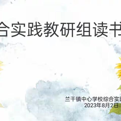 兰干镇中心学校“云端阅读 共品书香”为主题的教师线上读书系列活动