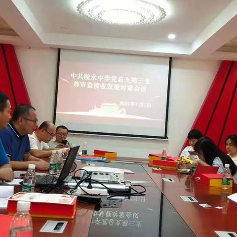 陵水中学党总支第三支部召开审查接收发展对象会议 - 美篇