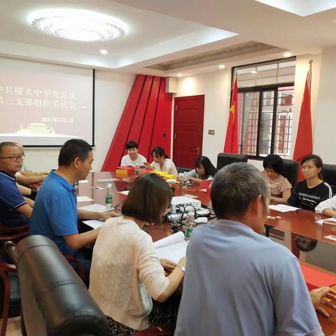 陵水中学党总支第三支部召开组织生活会