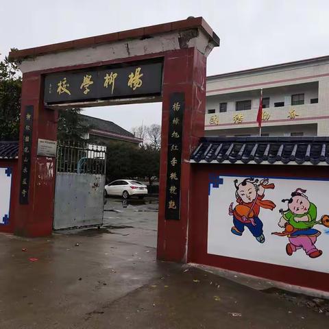 杨柳小学2019届六年级毕业欢送会