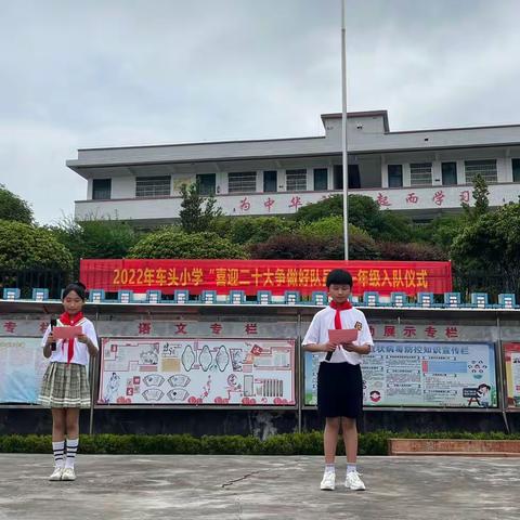 车头小学举行“喜迎二十大，争做好队员”-- 新队员入队仪式