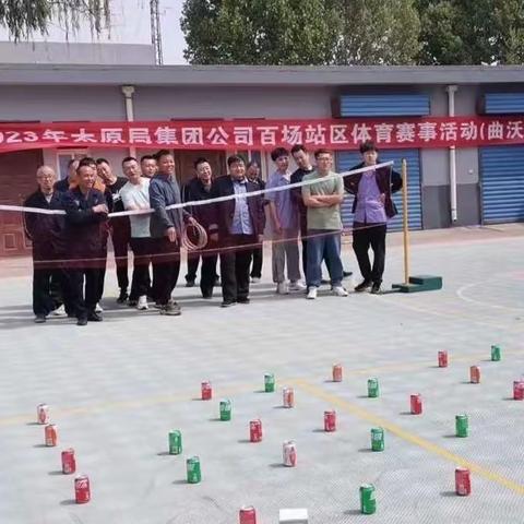 曲沃站区成功开展百场站区体育赛事活动