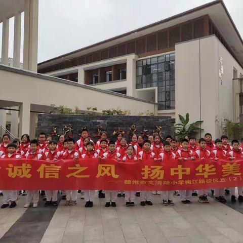 树诚信之风  扬中华美德--赣州市文清路小学五(2)中队志愿服务