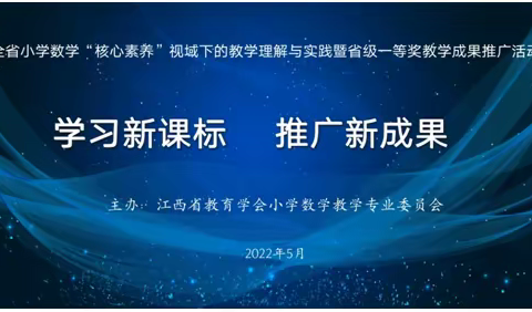 专家引领明方向  云端齐学共蓄力--小学数学“核心素养”视域下的教学理解与实践暨省级一等奖教学成果推广活动