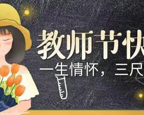 三年级12班全体同学祝老师们~教师节快乐！