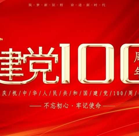 和龙市第二幼儿园全体青年教师为伟大中国共产党成立100周年献上祝福