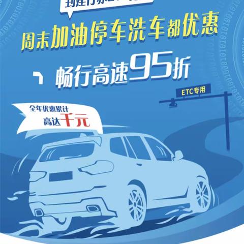 送福利啦！中国石油与建设银行携手免费办理ETC，加油满220元立减20元