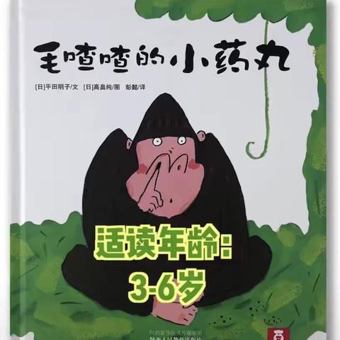 平安镇中心幼儿园“停课不停学”绘本故事——毛喳喳的小药丸