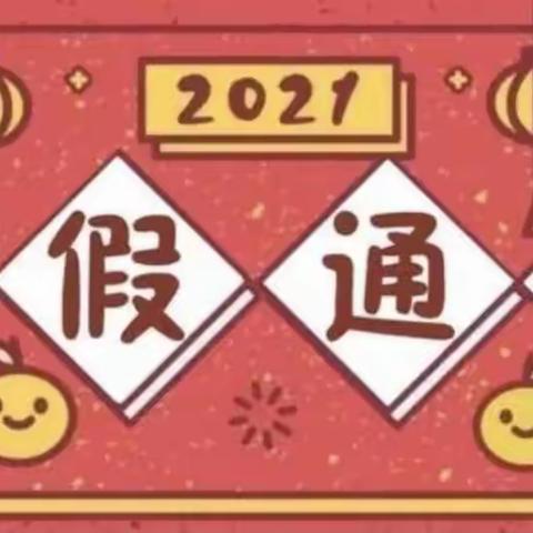 宁远县嘉裕幼儿园2021年秋季寒假放假通知