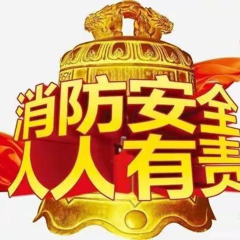 【长发益海学校】消防安全应急演练