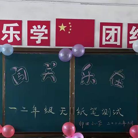 “快乐闯关，乐在期终”——杨岐乡卯田小学一二年级无纸笔测评