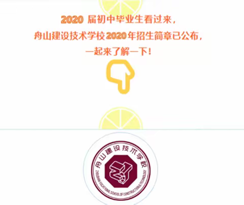 舟山建设技术学校2020年招生简章公布，家长快看！