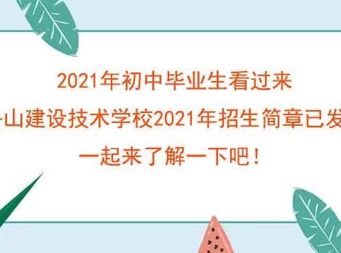 招生季.2021年舟山建设技术学校招生简章