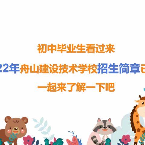 舟山建设技术学校2022年招生简章