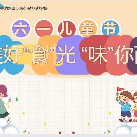 美好“食”光 “味”你而来——记二年级六一儿童节活动