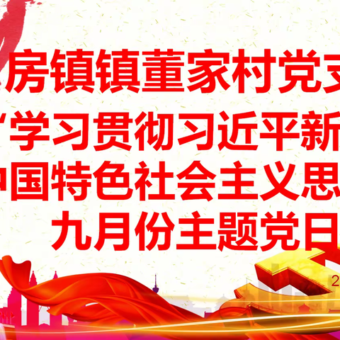 房镇镇董家村党支部开展2023年9月份“学习贯彻习近平新时代中国特色社会主义思想”的主题党日