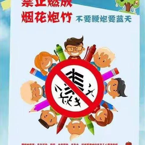 禁止燃放烟花爆竹，保护蔚蓝天空——东郭镇中心小学六三班在行动