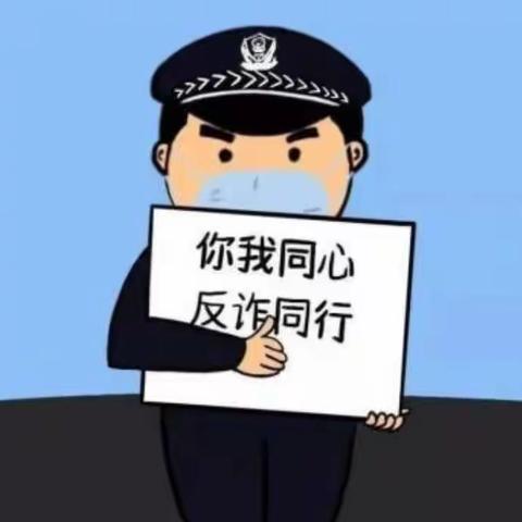 上幼防诈反诈与你“童”行