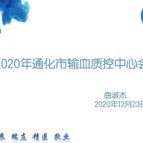 召开2020年通化地区输血质控线上会议