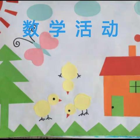 华兴幼儿园小班暑假活动【三】数学篇