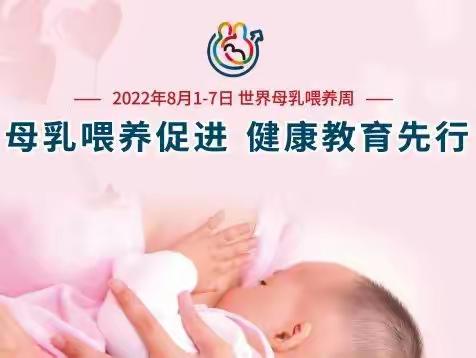 甘肃省妇幼保健院“母乳喂养促进、健康教育先行”2022年世界母乳喂养周系列活动