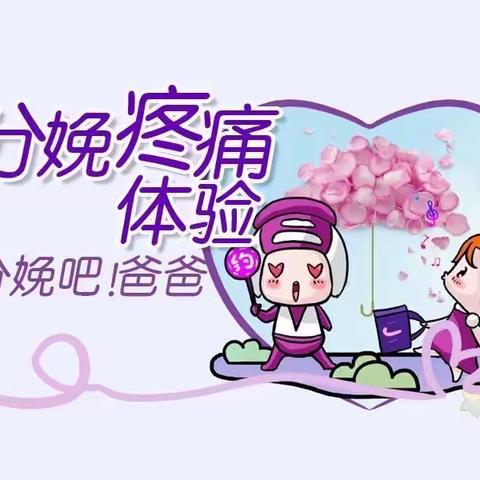 2023年国际妇女节“为爱挑战，真情陪伴”  ——分娩镇痛科普讲座及分娩疼痛体验活动