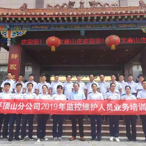 平顶山分公司监控维护业务技能培训——综合、专业技能提升
