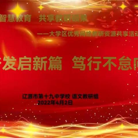 踔厉奋发启新篇，笃行不怠向未来                    ——十九中学语文教研组线上集备会