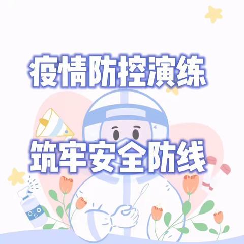 筑牢防控安全墙    全力护航开学季——市十九中学开展疫情防控演练活动