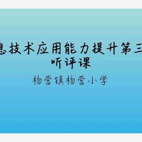 乘“2.0工程”之东风  提升教育教学能力——杨营小学举行信息技术应用能力提升第三次听评课活动 简报