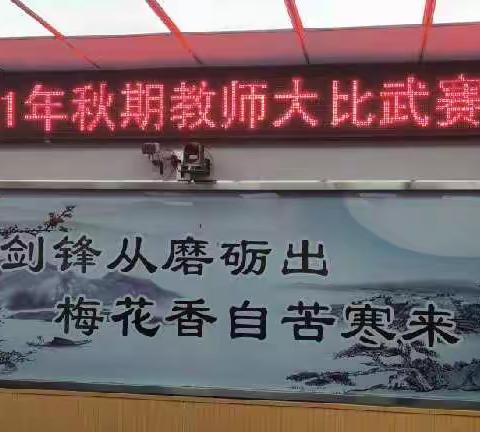 求知不止漫漫道，以赛促教殷殷情——杨营镇2021年秋期教师大比武赛课活动