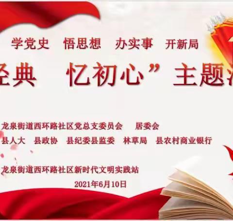 西环路社区携手双报到单位开展“颂经典、忆初心”党史学习教育主题活动