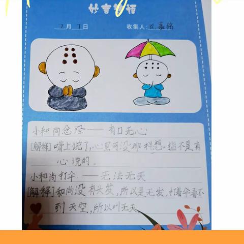 濮阳市实验小学二(10)班孔嘉铭——妙言趣语