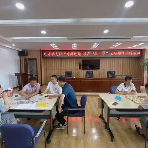 博弈之趣    乐在“棋”中——人行巴彦县支行工会组织开展职工趣味棋牌活动