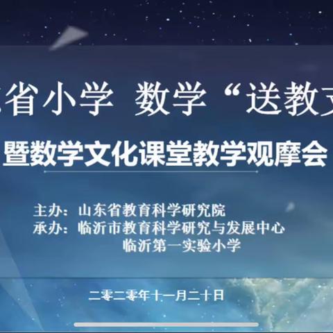 【相沟王庄  逯晓】山东省小学数学送教支教活动