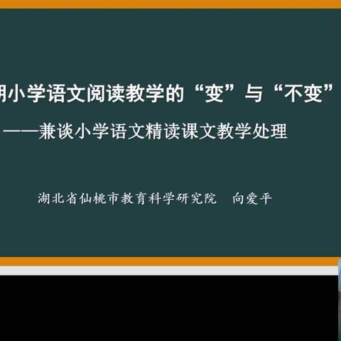 【莒南县第三小学】新时期小学语文阅读教学的“变”与“不变”——兼谈小学语文精读课文教学处理