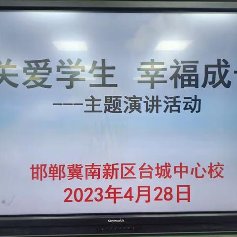 关爱学生 幸福成长——台城中心校组织开展“关爱学生 幸福成长”主题演讲活动纪实