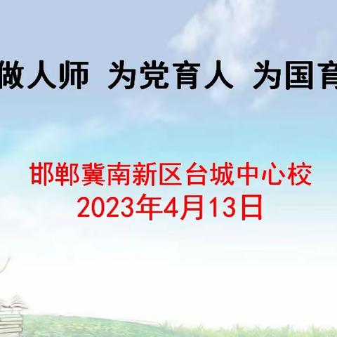 关爱学生 幸福成长——台城乡中心校组织开展“争做人师 为党育人 为国育才”主题演讲活动纪实