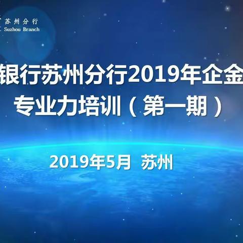 苏州分行第一期企金专业力培训    前方快报