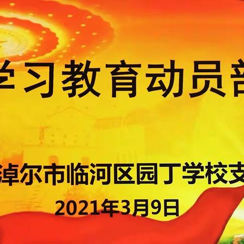 园丁学校召开党史学习教育动员会议