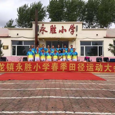 古龙镇永胜小学2019年春季运动会